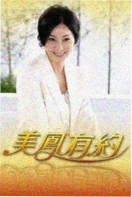 秋霞综艺社会实验三十天不上网剧照